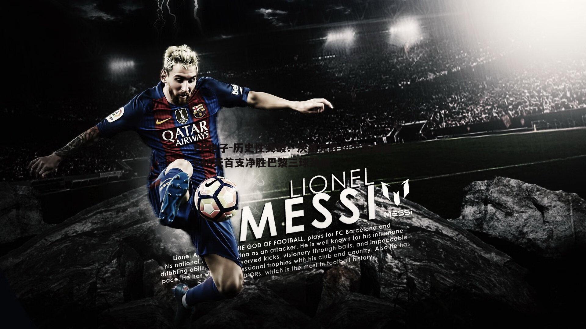 历史性突破!决赛完胜切尔西成近648天首支净胜巴黎三球劲旅