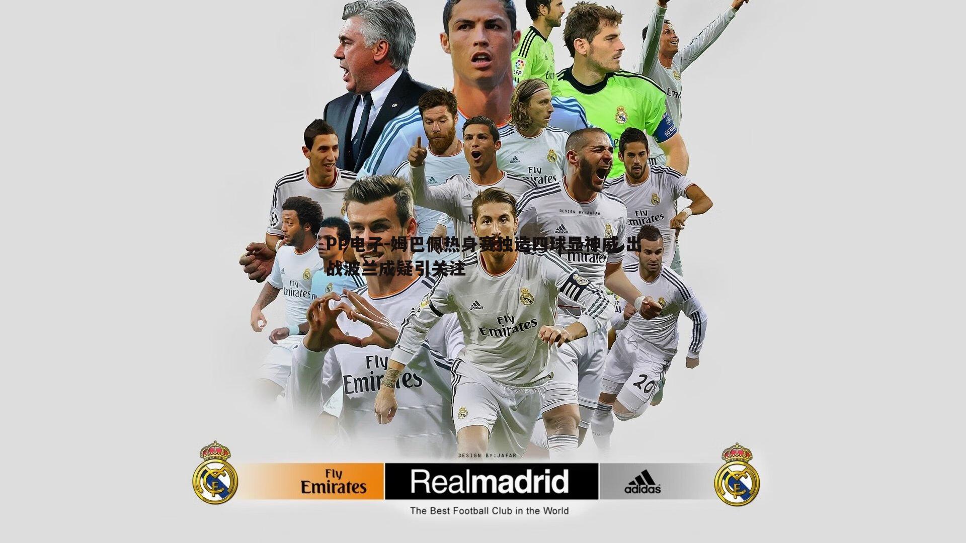 姆巴佩热身赛独造四球显神威 出战波兰成疑引关注