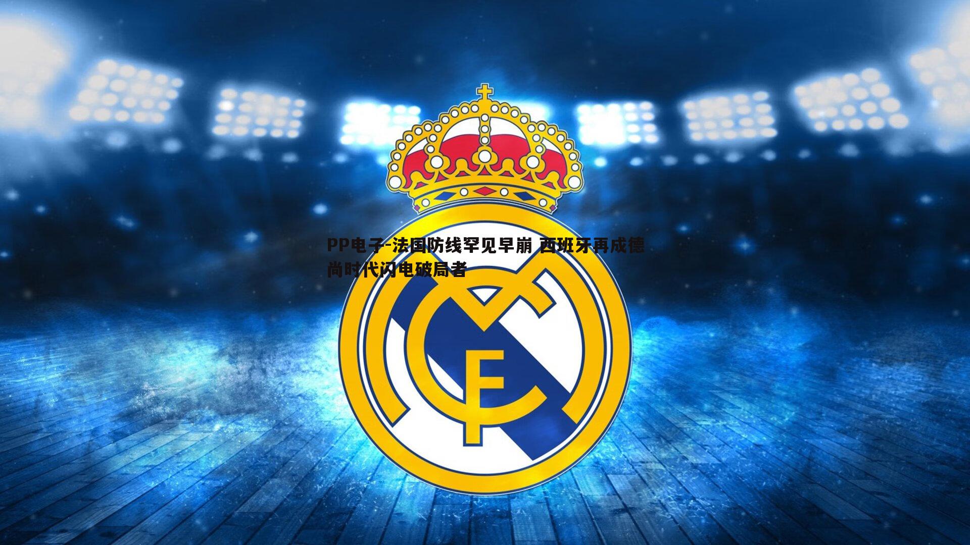 法国防线罕见早崩 西班牙再成德尚时代闪电破局者