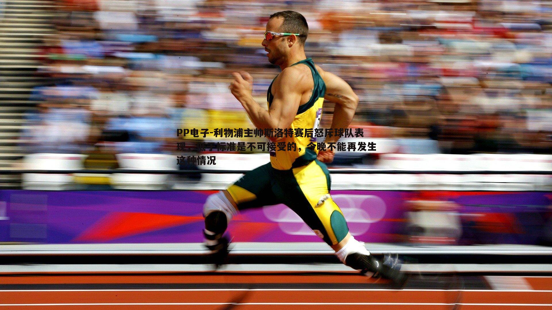 利物浦主帅斯洛特赛后怒斥球队表现，低于标准是不可接受的，今晚不能再发生这种情况