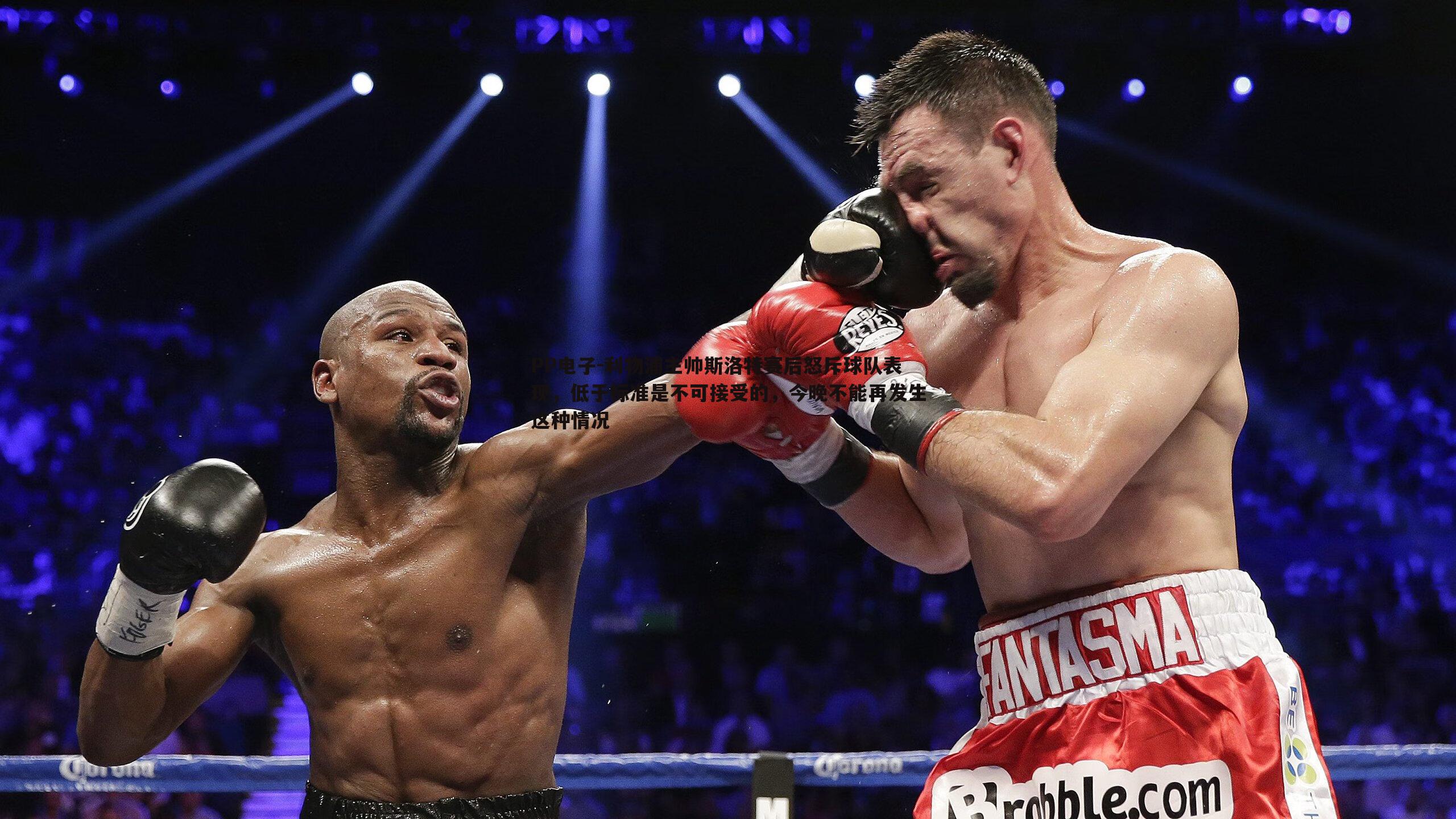 利物浦主帅斯洛特赛后怒斥球队表现，低于标准是不可接受的，今晚不能再发生这种情况