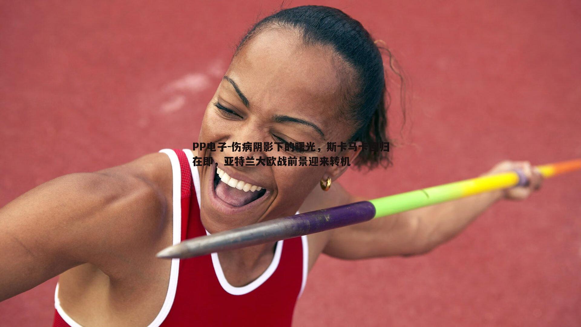 伤病阴影下的曙光,斯卡马卡回归在即,亚特兰大欧战前景迎来转机