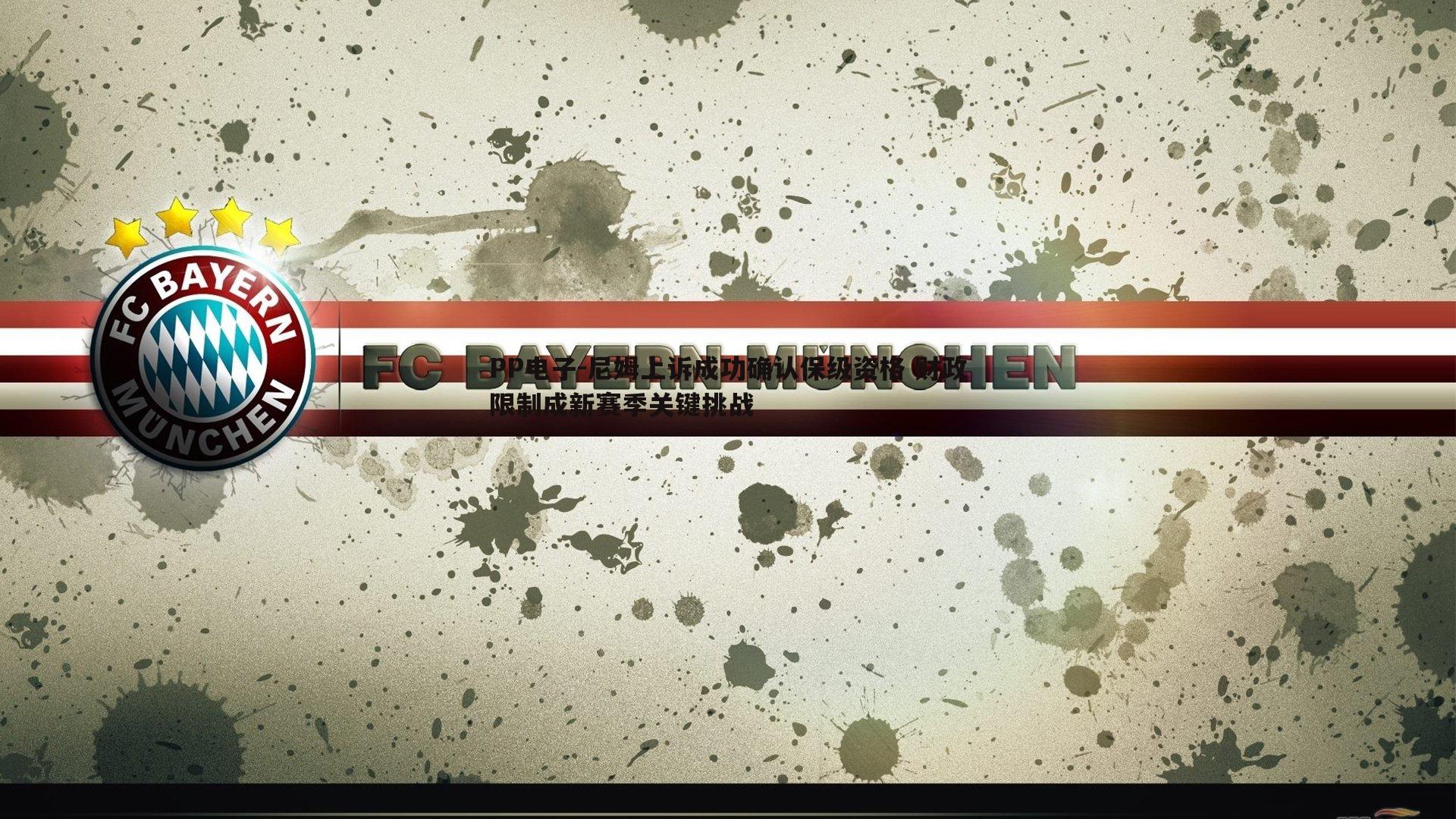 PP电子-尼姆上诉成功确认保级资格 财政限制成新赛季关键挑战