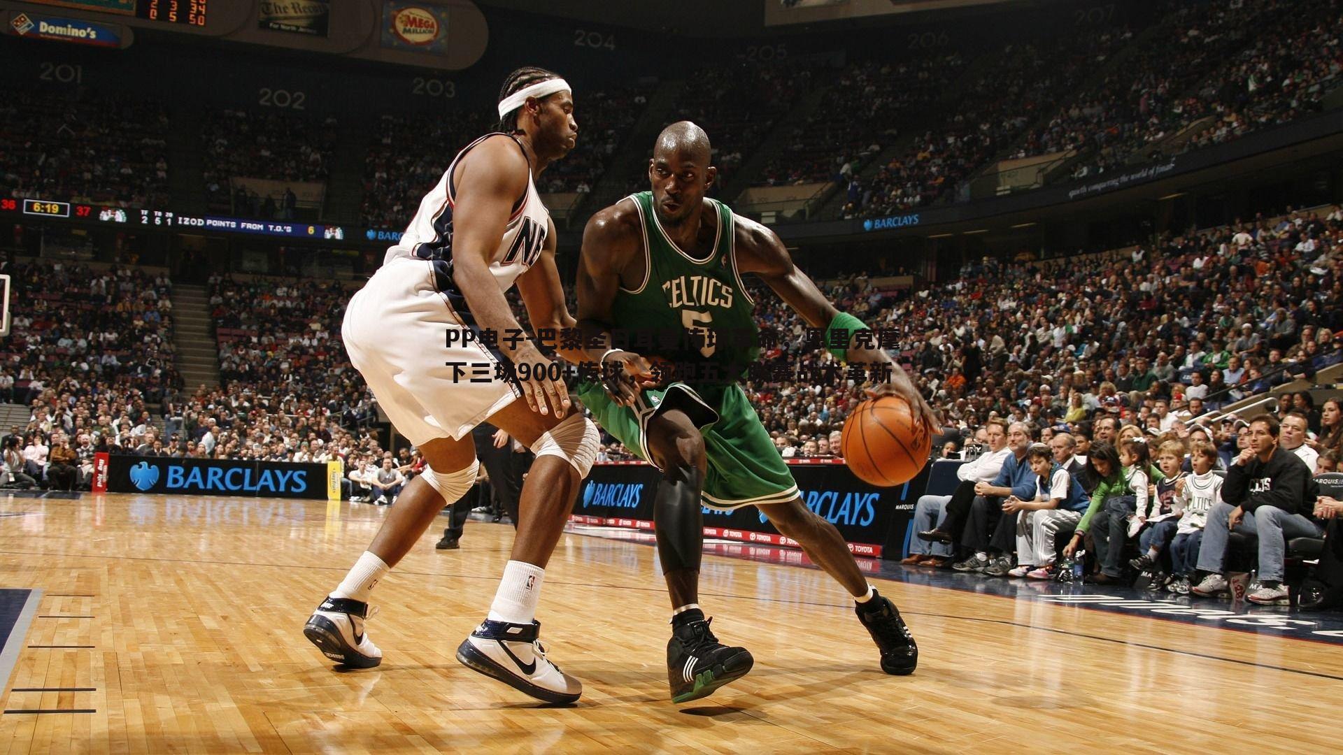 巴黎圣日耳曼传球革命,恩里克麾下三场900+传球,领跑五大联赛战术革新