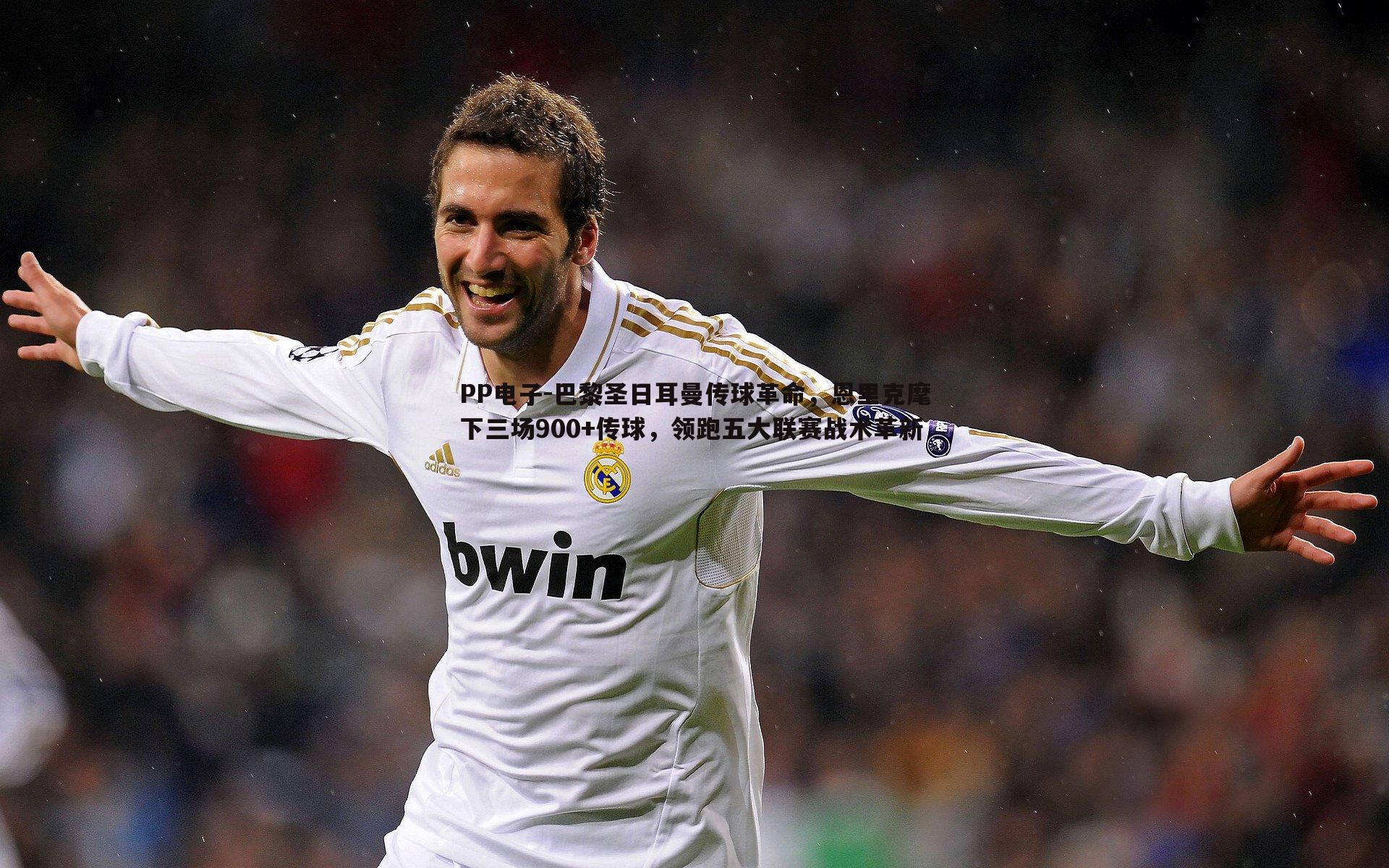 巴黎圣日耳曼传球革命,恩里克麾下三场900+传球,领跑五大联赛战术革新