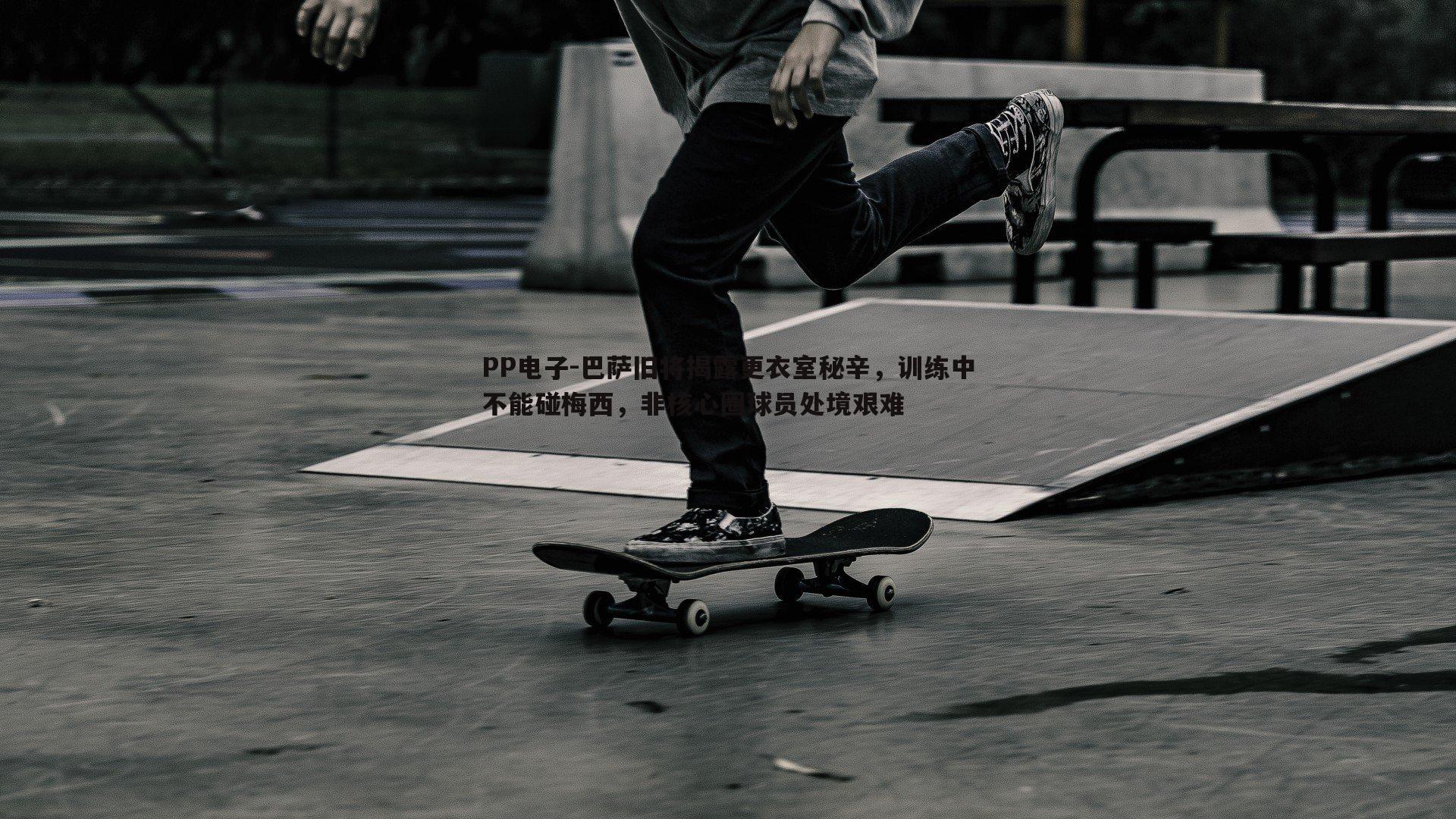 巴萨旧将揭露更衣室秘辛,训练中不能碰梅西,非核心圈球员处境艰难