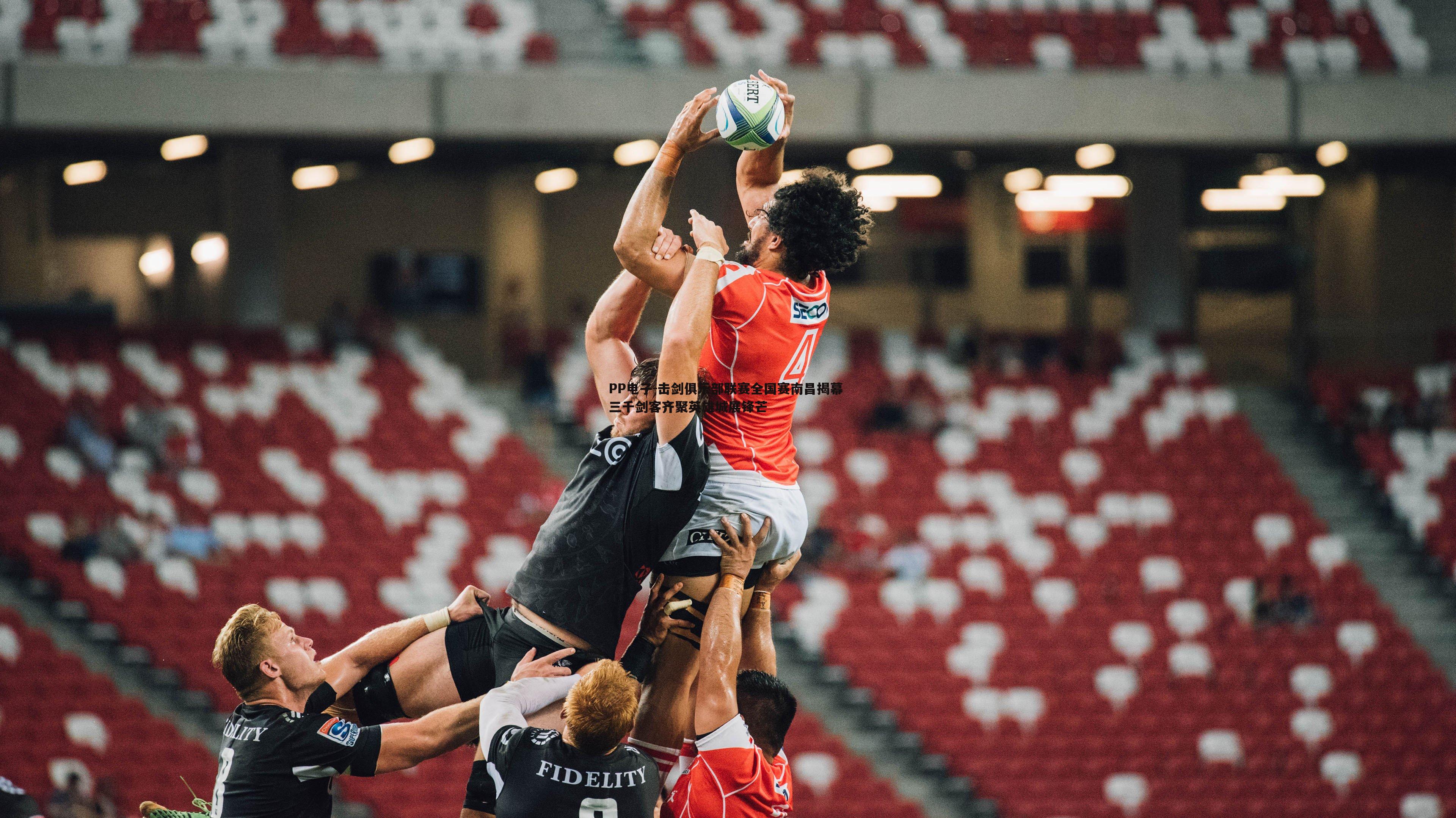 击剑俱乐部联赛全国赛南昌揭幕 三千剑客齐聚英雄城展锋芒