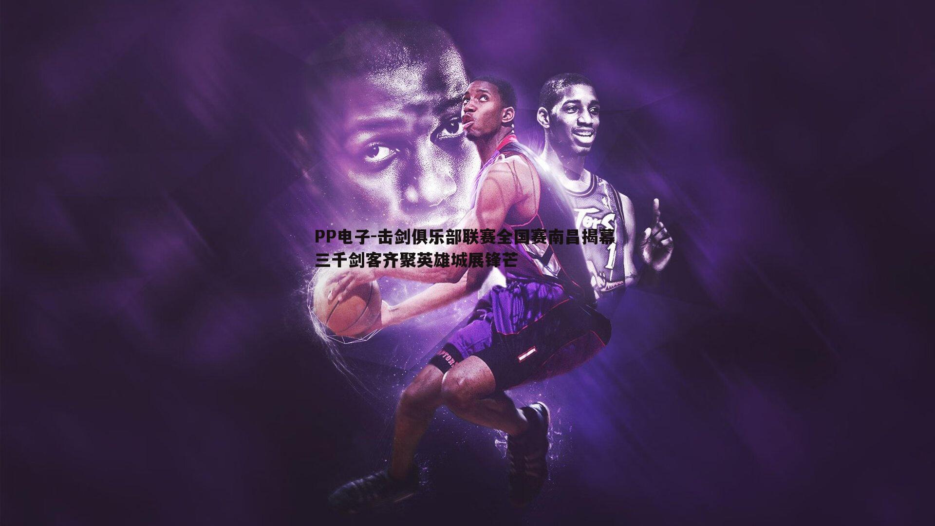 击剑俱乐部联赛全国赛南昌揭幕 三千剑客齐聚英雄城展锋芒