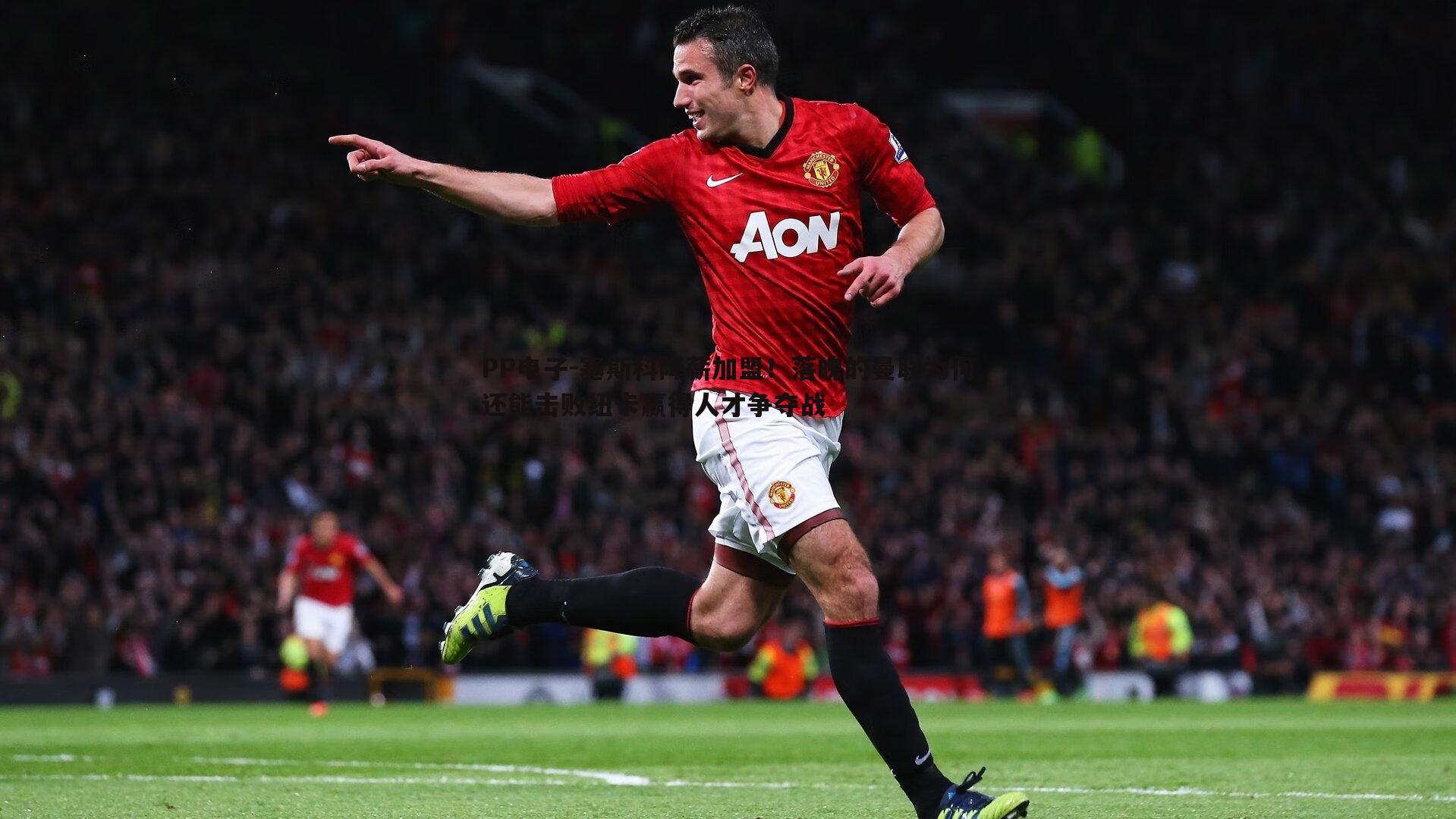 塞斯科降薪加盟！落魄的曼联为何还能击败纽卡赢得人才争夺战