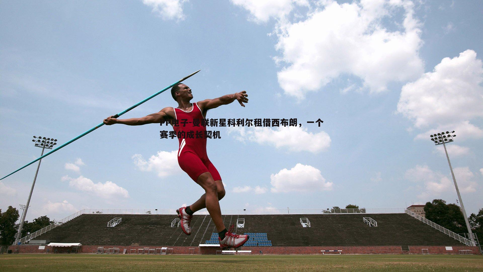 曼联新星科利尔租借西布朗，一个赛季的成长契机