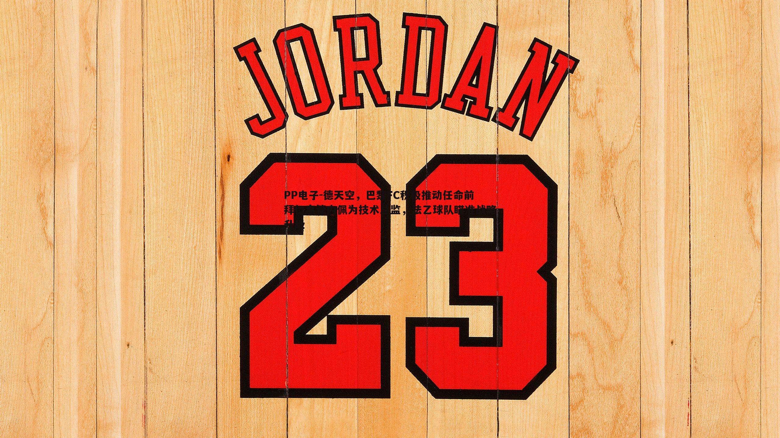 德天空，巴黎FC积极推动任命前拜仁高管内佩为技术总监，法乙球队瞄准战略升级