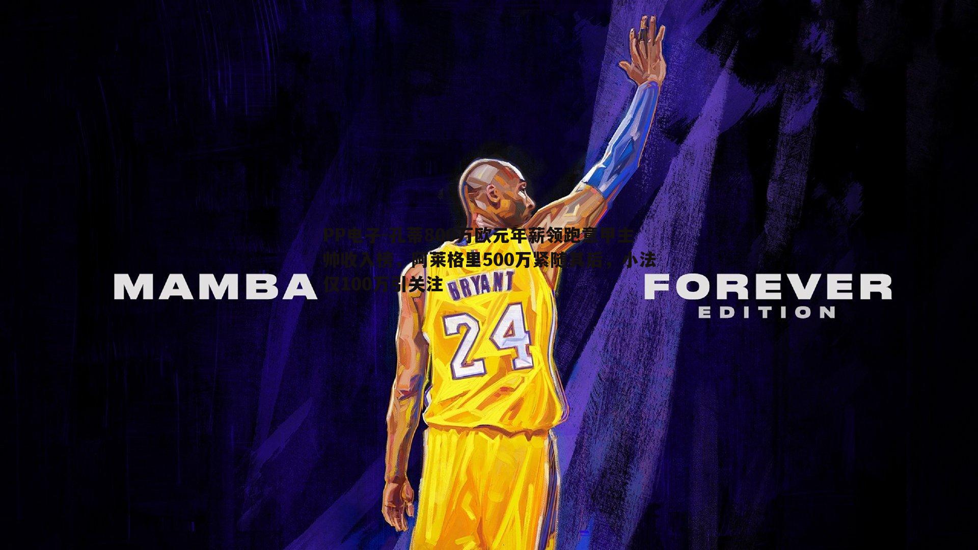 PP电子-孔蒂800万欧元年薪领跑意甲主帅收入榜，阿莱格里500万紧随其后，小法仅100万引关注