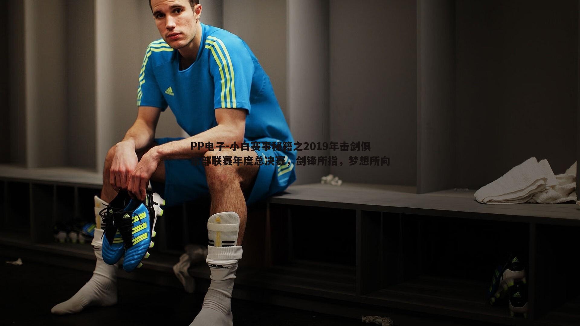 小白赛事秘籍之2019年击剑俱乐部联赛年度总决赛,剑锋所指,梦想所向