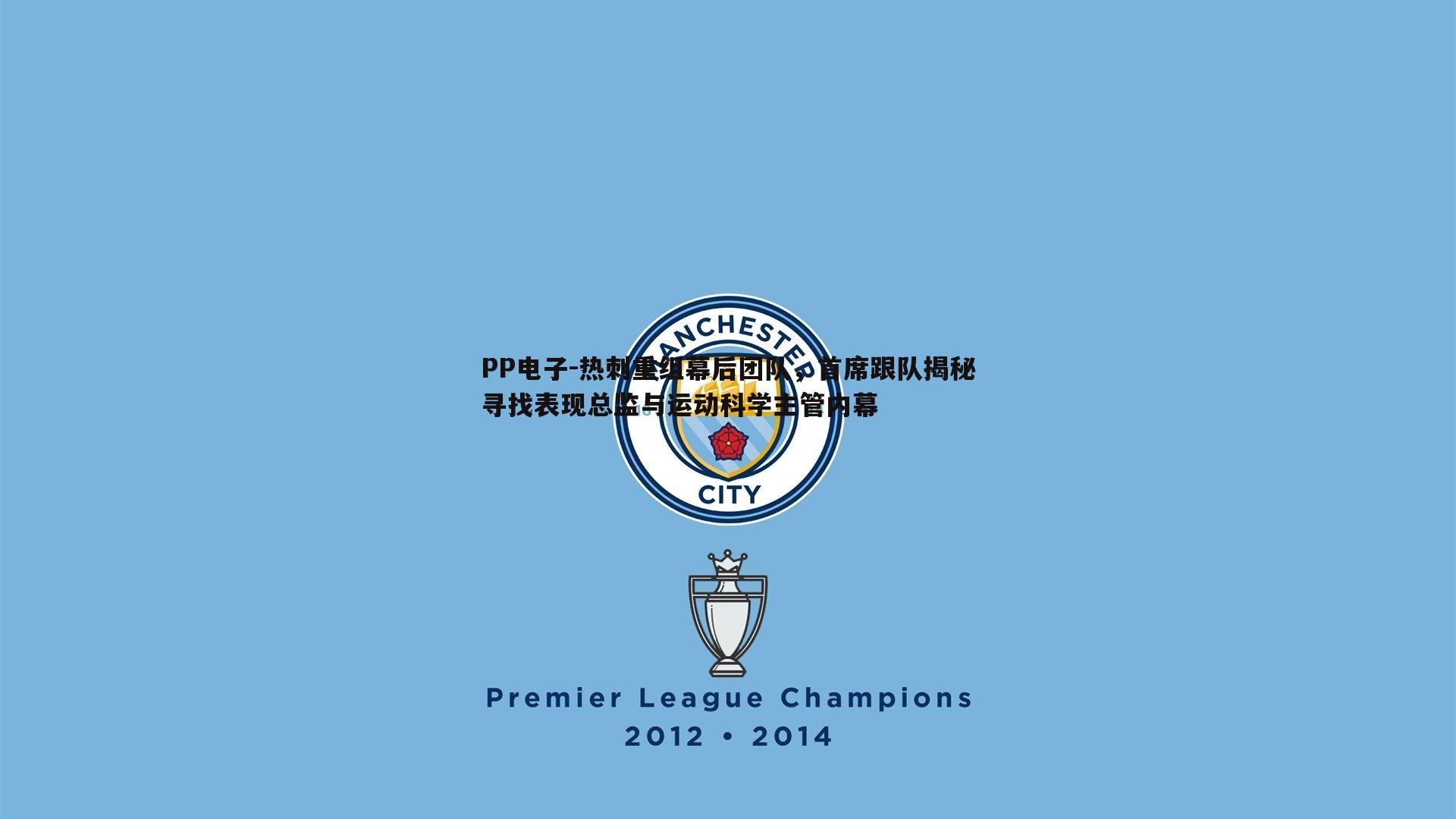 热刺重组幕后团队，首席跟队揭秘寻找表现总监与运动科学主管内幕