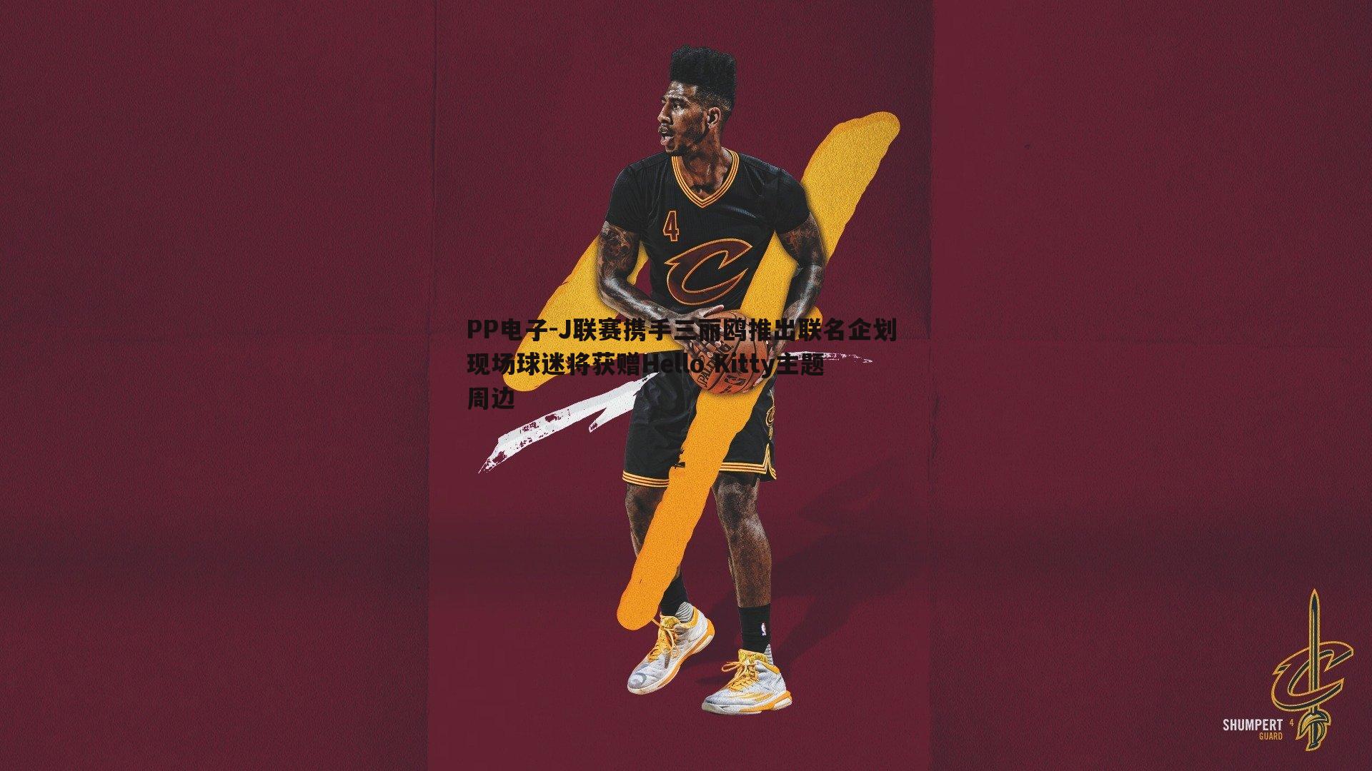 J联赛携手三丽鸥推出联名企划 现场球迷将获赠Hello Kitty主题周边