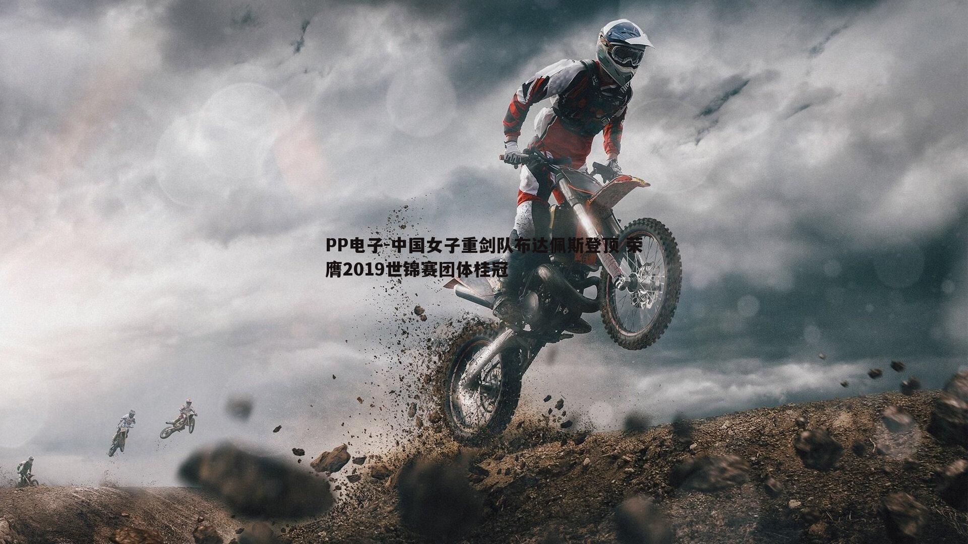 中国女子重剑队布达佩斯登顶 荣膺2019世锦赛团体桂冠