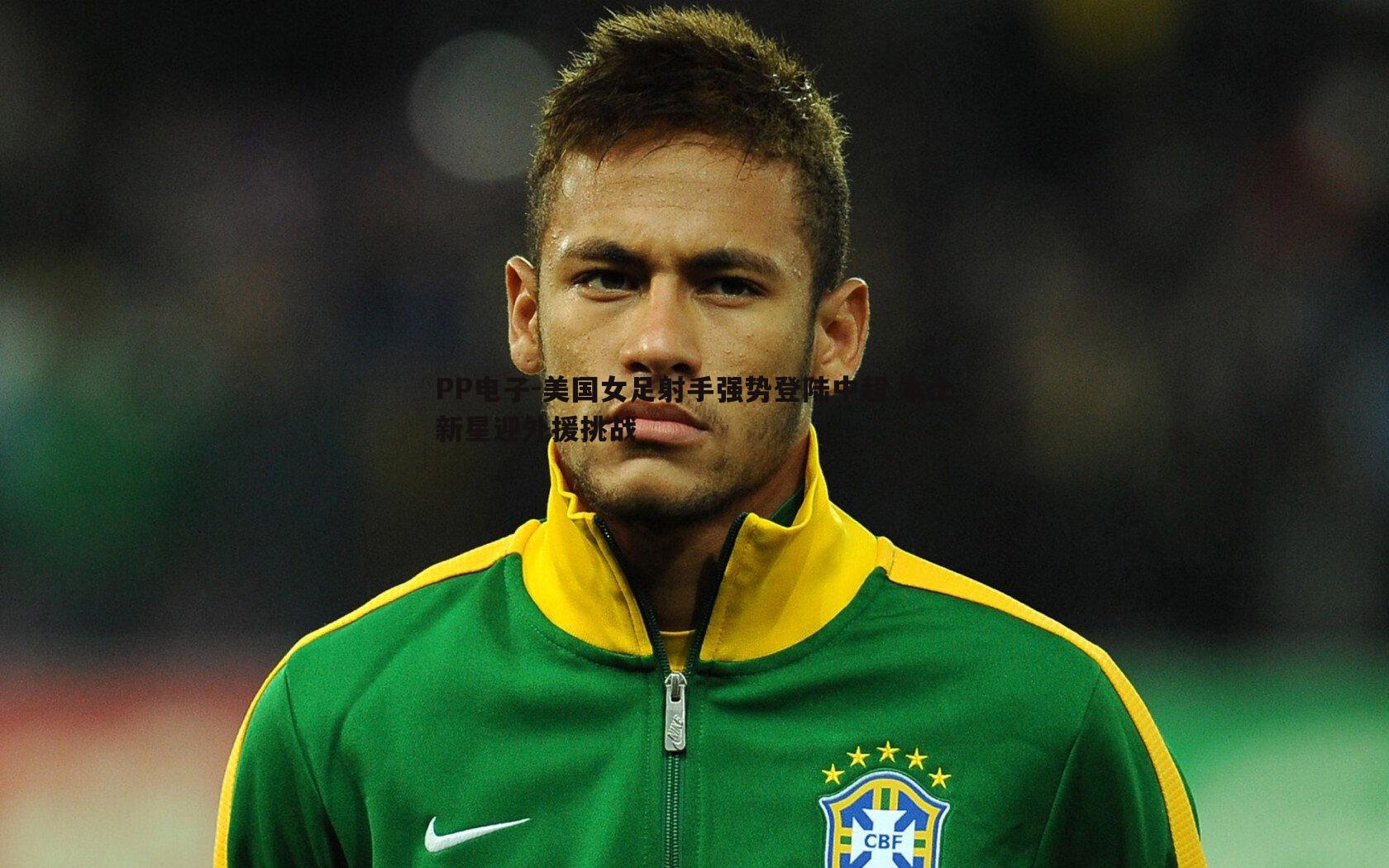 PP电子-美国女足射手强势登陆中超 本土新星迎外援挑战