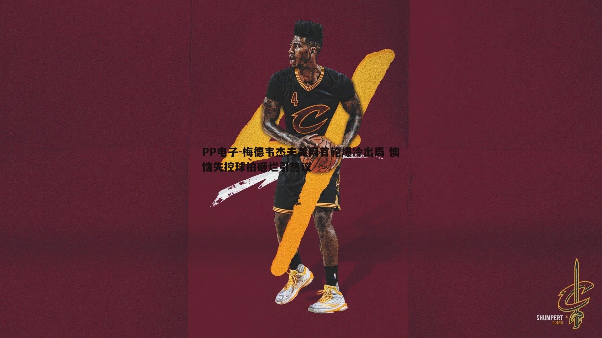 PP电子-梅德韦杰夫美网首轮爆冷出局 懊恼失控球拍砸烂引热议