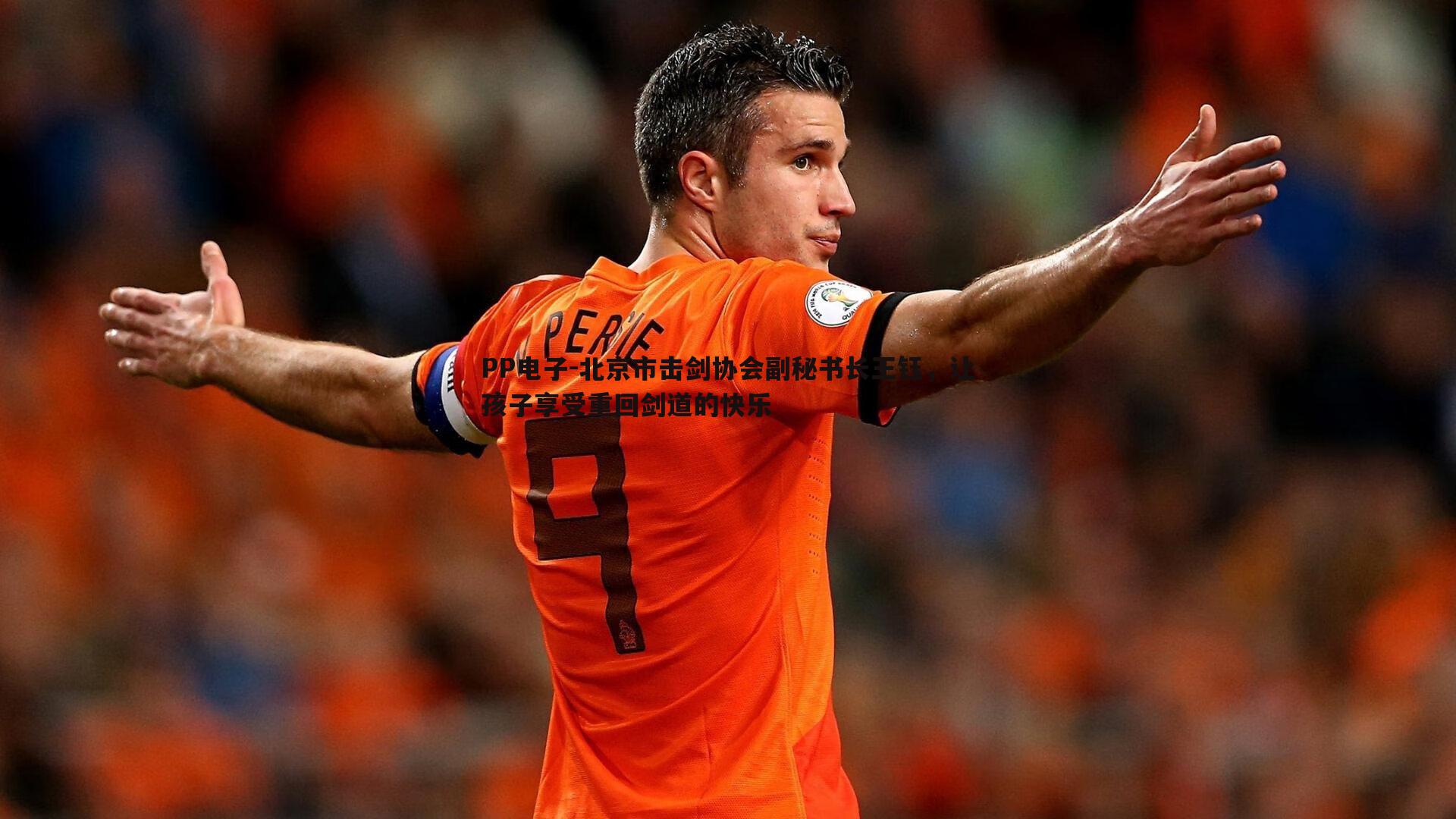 北京市击剑协会副秘书长王钰，让孩子享受重回剑道的快乐