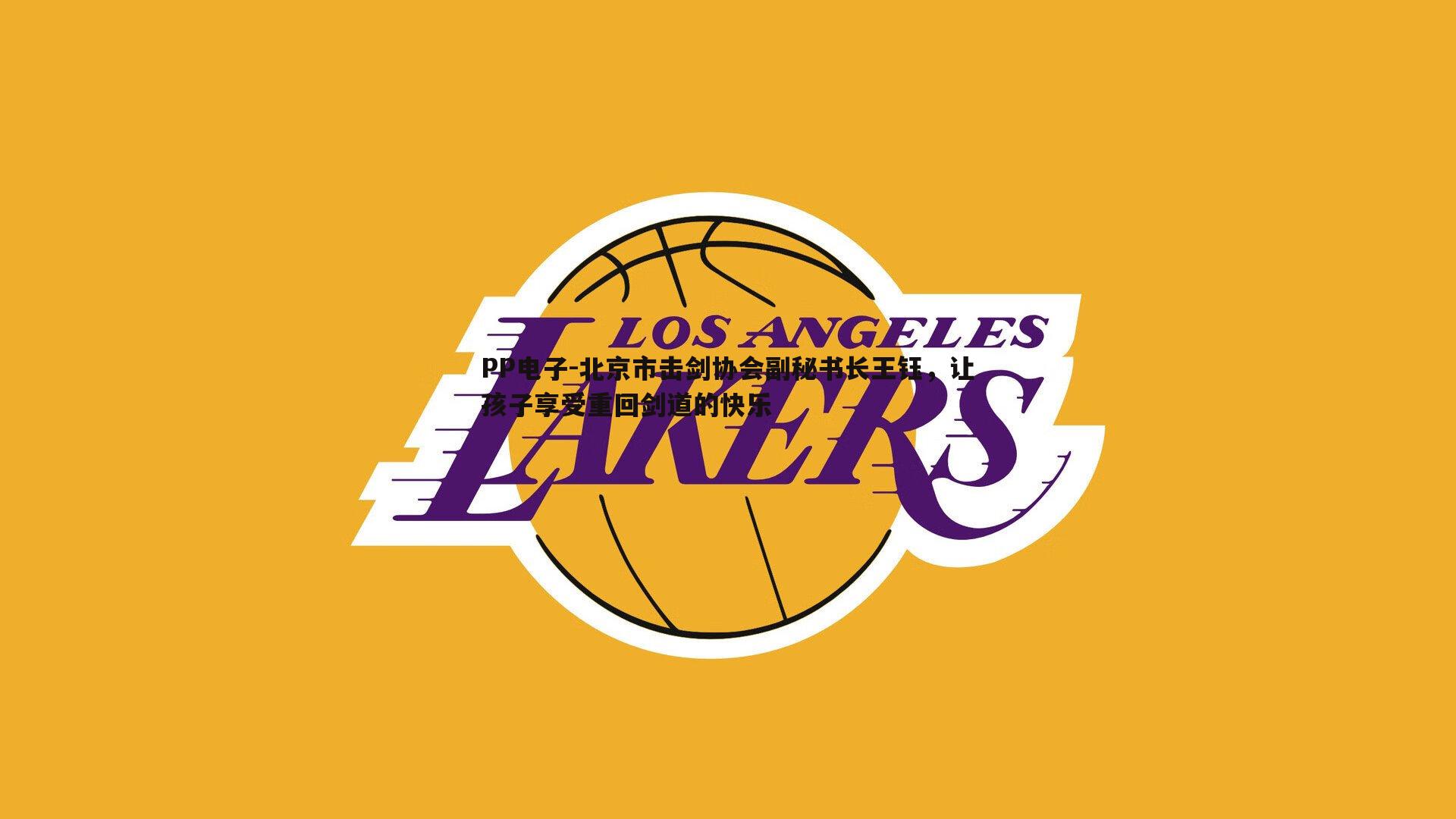 北京市击剑协会副秘书长王钰，让孩子享受重回剑道的快乐