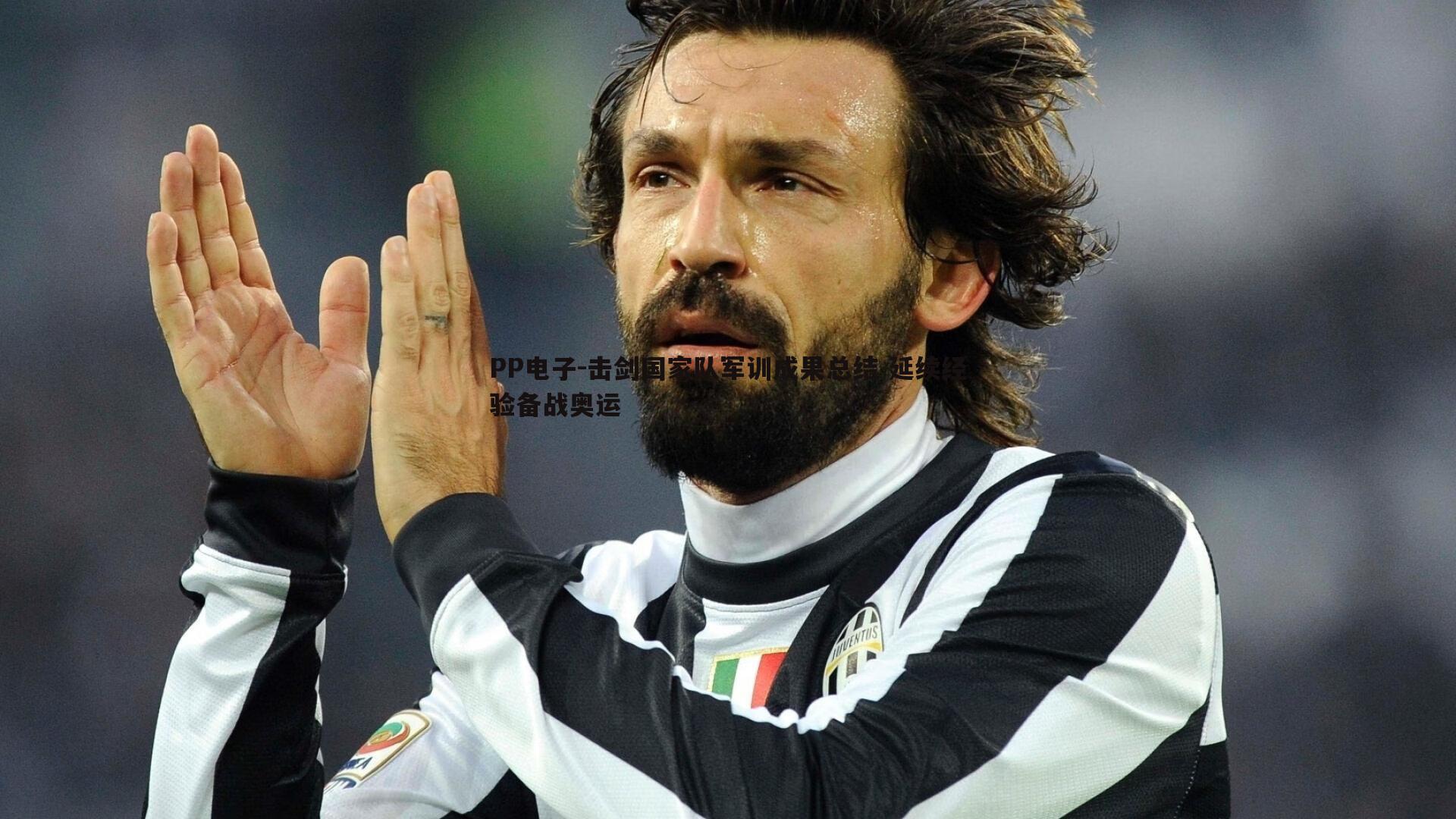 击剑国家队军训成果总结 延续经验备战奥运