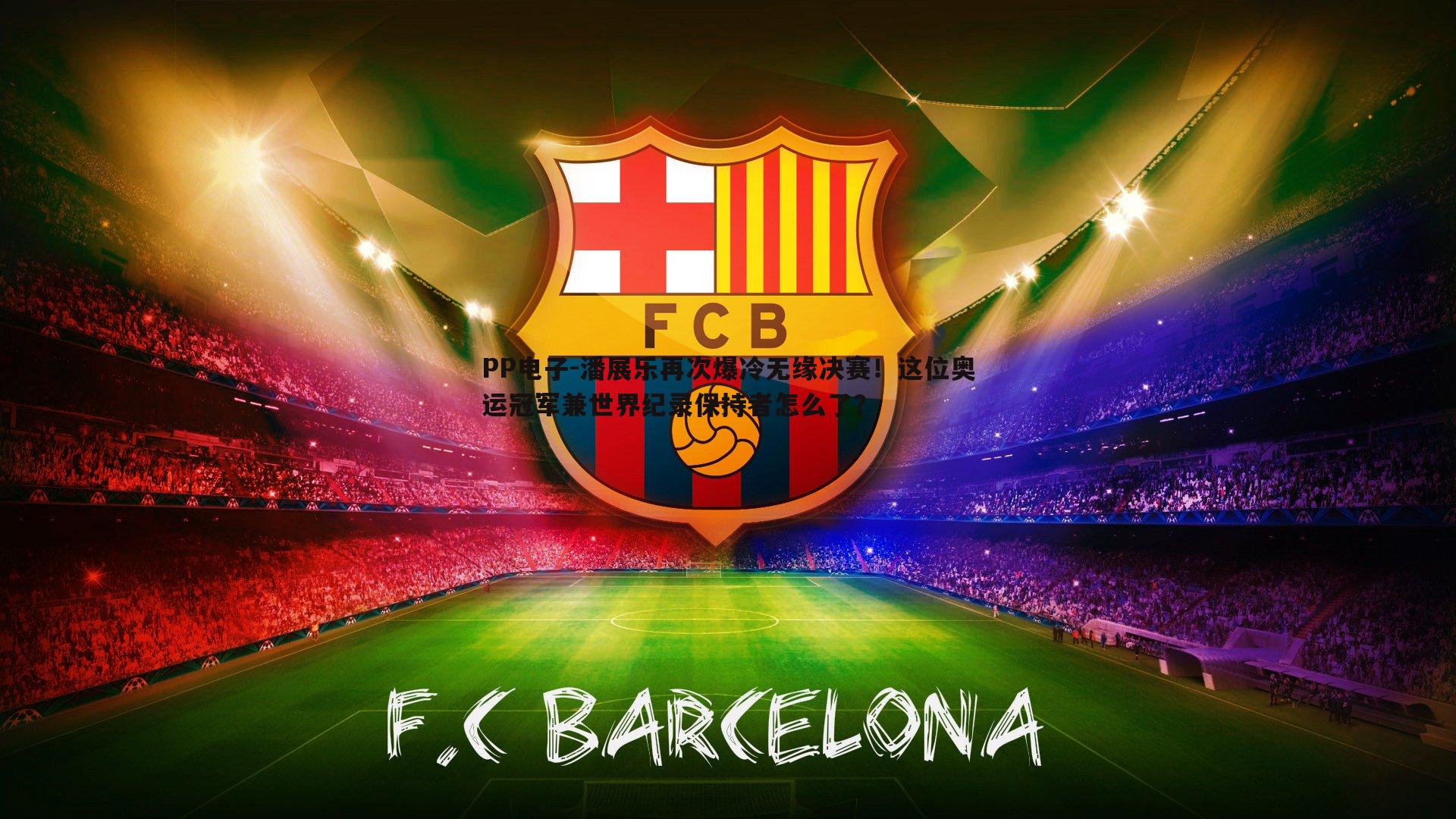 PP电子-潘展乐再次爆冷无缘决赛！这位奥运冠军兼世界纪录保持者怎么了？