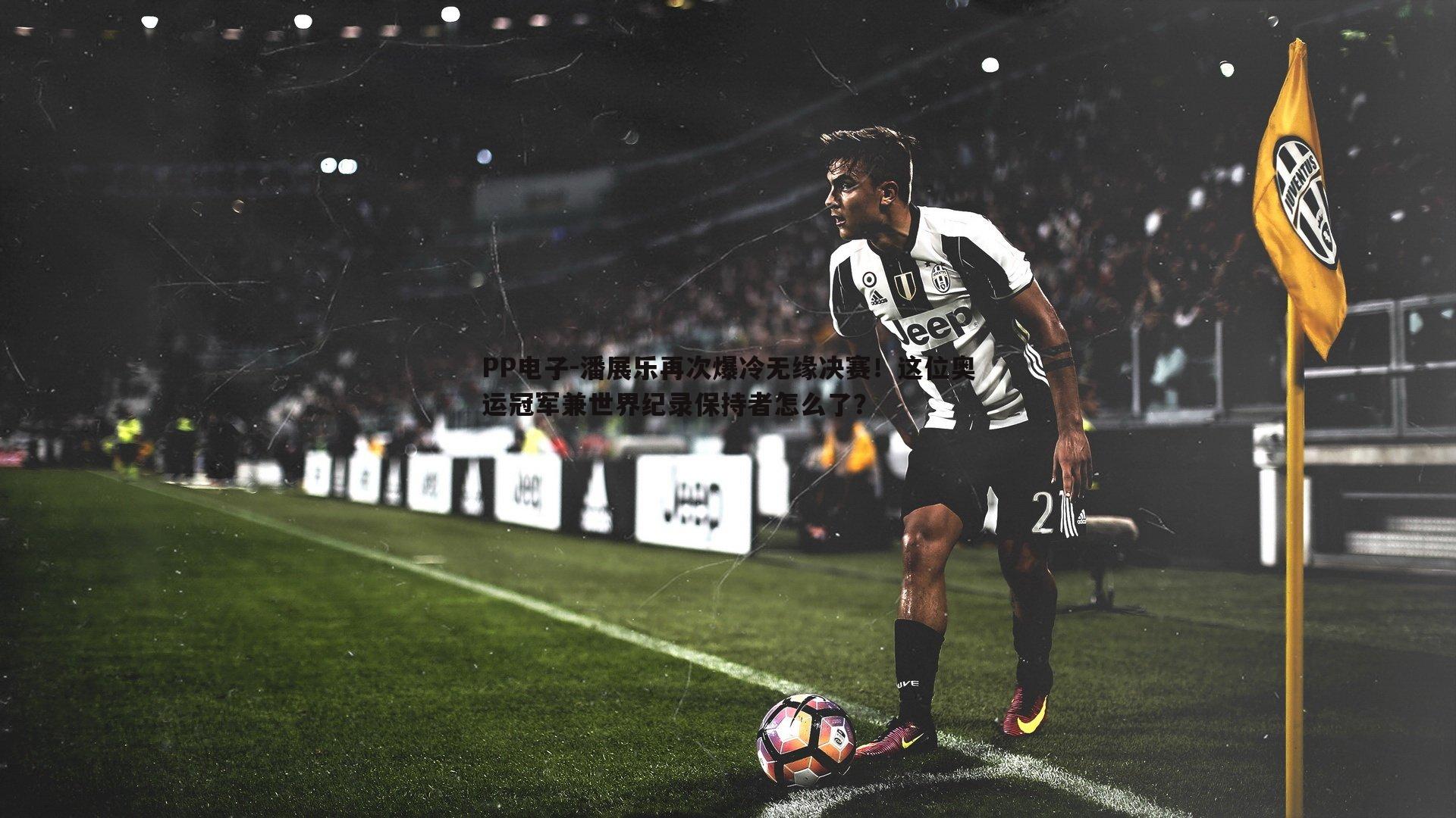 潘展乐再次爆冷无缘决赛！这位奥运冠军兼世界纪录保持者怎么了？